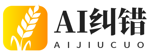 AI纠错